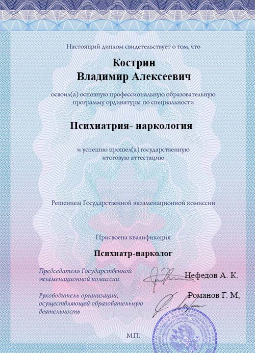 Вторая страница диплома психиатра-нарколога Кострина